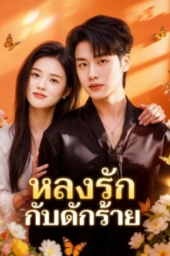 ดูหนังออนไลน์ ละครสั้นจีน หลงรักกับดักร้าย[ซับไทย]